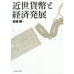 近世貨幣と経済発展 [単行本]
