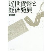 近世貨幣と経済発展 [単行本]