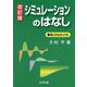シミュレーションのはなし―転ばぬ先の杖 改訂版 [単行本]