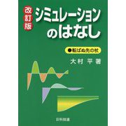 シミュレーションのはなし―転ばぬ先の杖 改訂版 [単行本]
