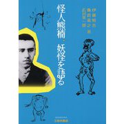 怪人熊楠、妖怪を語る [単行本]