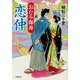 おたみ海舟―恋仲(小学館文庫) [文庫]