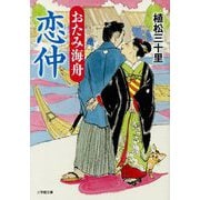 おたみ海舟―恋仲(小学館文庫) [文庫]