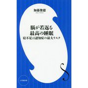 脳が若返る最高の睡眠―寝不足は認知症の最大リスク(小学館新書) [新書]