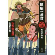 臆病一番首―時代小説集(新潮文庫―周五郎少年文庫) [文庫]
