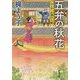 五弁の秋花―みとや・お瑛仕入帖(新潮文庫) [文庫]