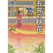 五弁の秋花―みとや・お瑛仕入帖(新潮文庫) [文庫]