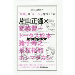 片山正通教授の「仕事」の「ルール」のつくり方 [単行本]