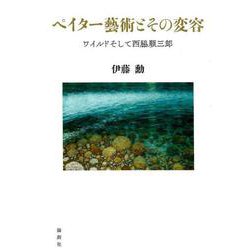 ペイター藝術とその変容－ワイルドそして西脇順三郎 [単行本]