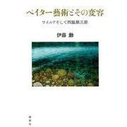 ペイター藝術とその変容－ワイルドそして西脇順三郎 [単行本]