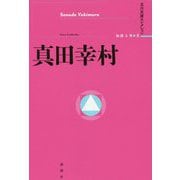 真田幸村(立川文庫セレクション) [単行本]