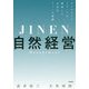 自然経営―ダイヤモンドメディアが開拓した次世代ティール組織 [単行本]
