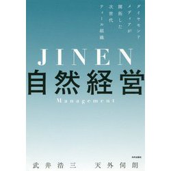 自然経営―ダイヤモンドメディアが開拓した次世代ティール組織 [単行本]