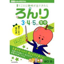 ろんり 3・4・5歳(年中)向け－書くことに興味が出てきたら（出口式みらい学習ドリル） [ムックその他]
