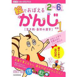 絵でおぼえるかんじ その1－2～6さい（出口式みらい学習ドリル） [ムックその他]