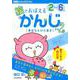 絵でおぼえるかんじ その2－2～6さい（出口式みらい学習ドリル） [ムックその他]