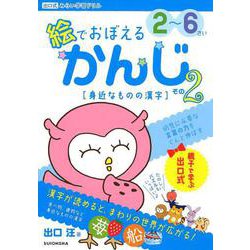 絵でおぼえるかんじ その2－2～6さい（出口式みらい学習ドリル） [ムックその他]