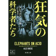 狂気の科学者たち(新潮文庫) [文庫]