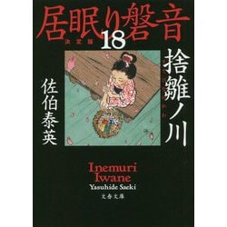 捨雛ノ川―居眠り磐音〈18〉決定版(文春文庫) [文庫]