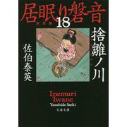 捨雛ノ川―居眠り磐音〈18〉決定版(文春文庫) [文庫]