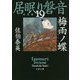 梅雨ノ蝶―居眠り磐音〈19〉決定版(文春文庫) [文庫]