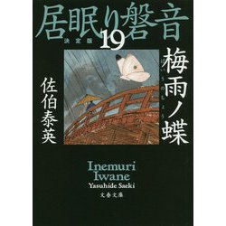 梅雨ノ蝶―居眠り磐音〈19〉決定版(文春文庫) [文庫]