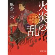 火炎の乱―けんか中納言光圀(徳間時代小説文庫) [文庫]