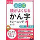出口式頭がよくなるかん字トレーニング小学1年生 基礎編 [ムックその他]