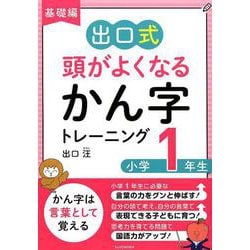 出口式頭がよくなるかん字トレーニング小学1年生 基礎編 [ムックその他]
