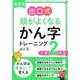 出口式頭がよくなるかん字トレーニング小学2年生 基礎編 [ムックその他]