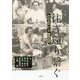 往き還り繋ぐ―障害者運動 於&発 福島の50年 [単行本]
