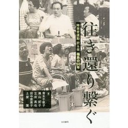 往き還り繋ぐ―障害者運動 於&発 福島の50年 [単行本]