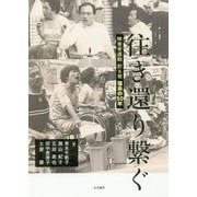 往き還り繋ぐ―障害者運動 於&発 福島の50年 [単行本]