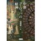 中世ヨーロッパの精神 [単行本]