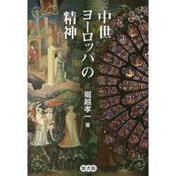 中世ヨーロッパの精神 [単行本]