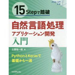 15Stepで踏破 自然言語処理アプリケーション開発入門(Step up!選書) [単行本]
