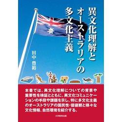 ヨドバシ Com 異文化理解とオーストラリアの多文化主義 単行本 通販 全品無料配達