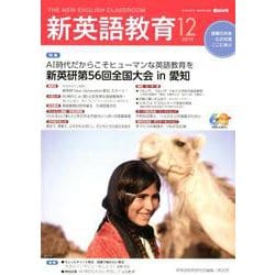 新英語教育 2019 12 [単行本]