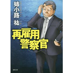 再雇用警察官(徳間文庫) [文庫]