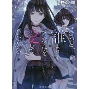 きっと、誰よりもあなたを愛していたから(徳間文庫) [文庫]