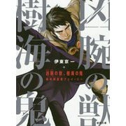 凶腕の獣、樹海の鬼―森林保護者(フォレストセイバー)フェイ・リー(徳間文庫) [文庫]