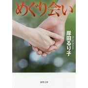 めぐり会い 新装版 (徳間文庫) [文庫]