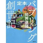 定本 バブリング創世記(徳間文庫) [文庫]