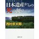日本遺産からの死の便り(徳間文庫) [文庫]
