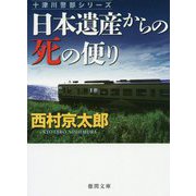 日本遺産からの死の便り(徳間文庫) [文庫]