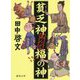 貧乏神あんど福の神(徳間時代小説文庫) [文庫]