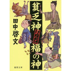 貧乏神あんど福の神(徳間時代小説文庫) [文庫]