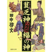 貧乏神あんど福の神(徳間時代小説文庫) [文庫]