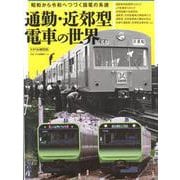 通勤・近郊型電車の世界－昭和から令和へつづく国電の系譜（トラベルムック） [ムックその他]