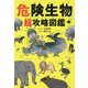 危険生物 超攻略図鑑 [単行本]